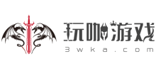 玩咖游戲寶典 玩咖游戲寶典