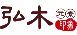 上海弘木印象藝術(shù)家具有限公司