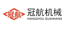 杭州冠航機械設備有限公司 杭州冠航機械設備有限公司