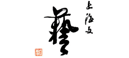 上海文藝（上海市文聯）