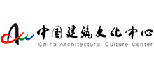 中國(guó)建筑文化中心 中國(guó)建筑文化中心