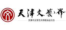 天津市文學藝術界聯合會（天津市文聯）