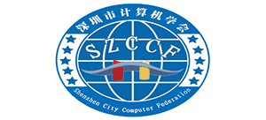 深圳市計算機學(xué)會