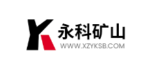 徐州永科礦山設備有限公司