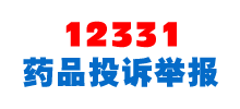 12331國(guó)家藥品監(jiān)督管理局投訴舉報(bào)