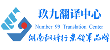 湖南玖九翻譯中心 湖南玖九翻譯中心
