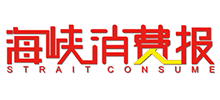 海峽消費(fèi)報(bào) 海峽消費(fèi)報(bào)