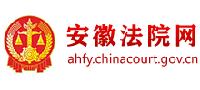 安徽省高級(jí)人民法院