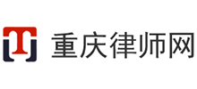 重慶律師事務(wù)所咨詢公司
