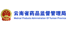 云南省藥品監督管理局