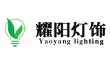 聊城耀陽燈飾有限公司