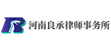 河南良承律師事務(wù)所