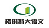 格琳斯大語文 格琳斯大語文