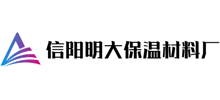 信陽市明大保溫材料有限公司