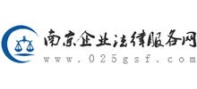 南京企業(yè)法律服務(wù)網(wǎng)