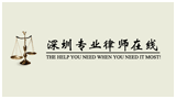 深圳律師在線