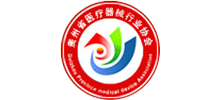 貴州省醫(yī)療器械協(xié)會