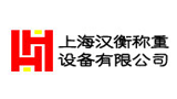 上海漢衡稱重設備有限公司 上海漢衡稱重設備有限公司