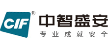 深圳市中智盛安安全技術(shù)有限公司