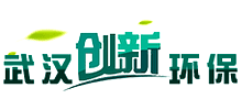 武漢創新環保工程有限公司