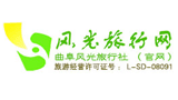 曲阜風(fēng)光旅行社