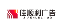 成都市佳順利科技有限公司