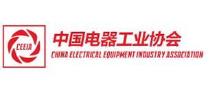 中國電器工業(yè)協(xié)會（CEEIA）