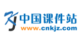 中國課件站