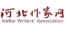 河北作家網