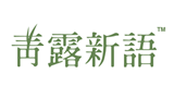 青露新語