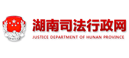 湖南省司法廳