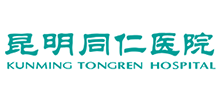 昆明同仁醫院