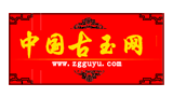 中國(guó)古玉網(wǎng)