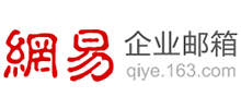 網(wǎng)易企業(yè)郵箱