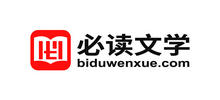 必讀文學(xué)網(wǎng)