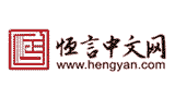 恒言中文網(wǎng)