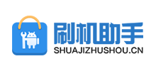 刷機助手
