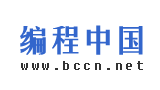 編程中國