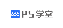 三人行PS學堂