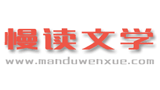 慢讀文學網(wǎng)