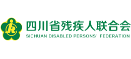 四川省殘疾人聯合會