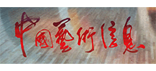 中國藝術信息網