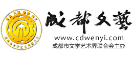 成都文藝網
