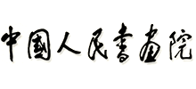 中國人民書畫院