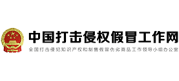 中國打擊侵權(quán)假冒工作網(wǎng)