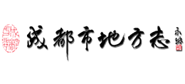成都市地方志