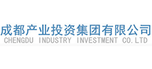 成都產業投資集團有限公司 成都產業投資集團有限公司