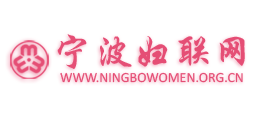 寧波婦聯網
