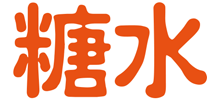 糖水