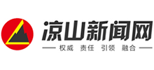 涼山新聞網
